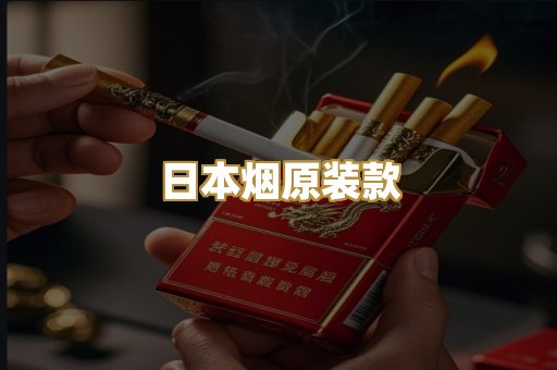 日本烟原装款